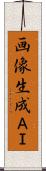 画像生成ＡＩ Scroll