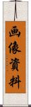 画像資料 Scroll