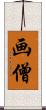 画僧 Scroll