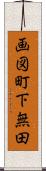 画図町下無田 Scroll