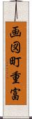 画図町重富 Scroll