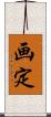 画定 Scroll