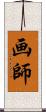 画師 Scroll