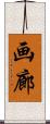 画廊 Scroll