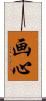 画心 Scroll