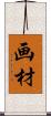 画材 Scroll