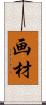 画材 Scroll