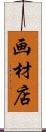 画材店 Scroll