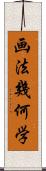 画法幾何学 Scroll