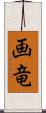 画竜 Scroll