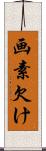 画素欠け Scroll