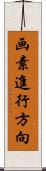 画素進行方向 Scroll