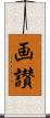 画讃 Scroll