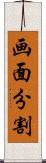 画面分割 Scroll