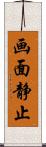 画面静止 Scroll