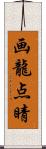 画龍点睛 Scroll