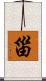 甾 Scroll