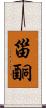 甾酮 Scroll