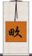 畂 Scroll