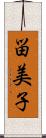 畄美子 Scroll