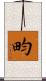 畇 Scroll