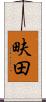 畉田 Scroll