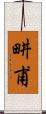 畊甫 Scroll