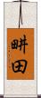畊田 Scroll