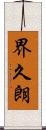 界久朗 Scroll