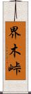 界木峠 Scroll