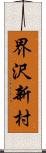 界沢新村 Scroll