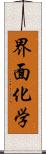 界面化学 Scroll