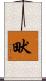 畎 Scroll