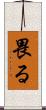 畏る Scroll