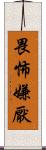 畏怖嫌厭 Scroll