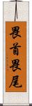 畏首畏尾 Scroll
