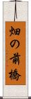 畑の前橋 Scroll