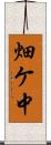 畑ケ中 Scroll