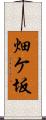 畑ケ坂 Scroll