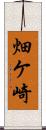 畑ケ崎 Scroll