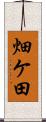 畑ケ田 Scroll