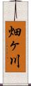 畑ヶ川 Scroll