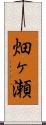 畑ヶ瀬 Scroll