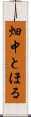 畑中とほる Scroll