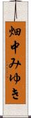 畑中みゆき Scroll