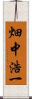 畑中浩一 Scroll