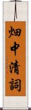 畑中清詞 Scroll