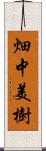 畑中美樹 Scroll