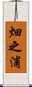 畑之浦 Scroll