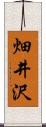 畑井沢 Scroll